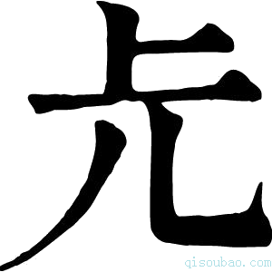 康熙字典𠑷