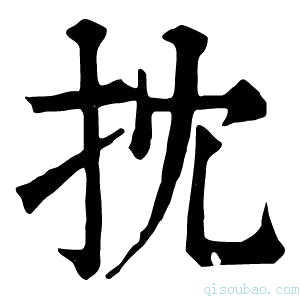 康熙字典𢪚