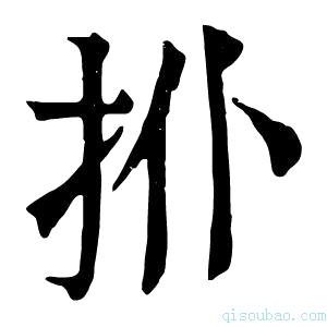 康熙字典𢪗