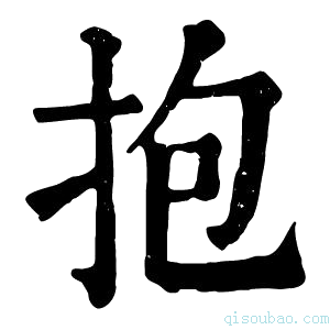 康熙字典抱