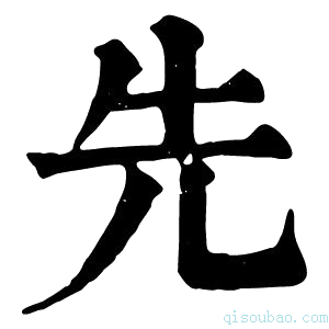 康熙字典先