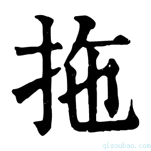 康熙字典拖