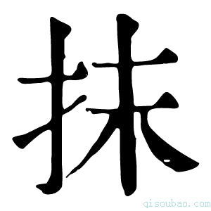 康熙字典抹