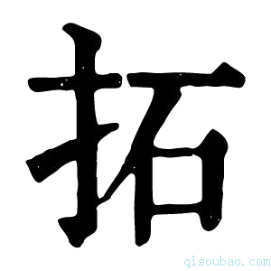 康熙字典拓