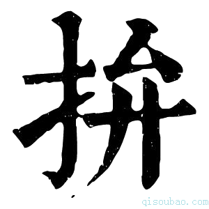 康熙字典拚