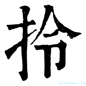 康熙字典拎