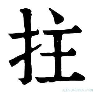 康熙字典拄