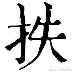 康熙字典抶