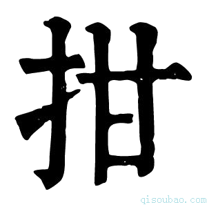 康熙字典拑