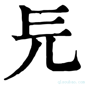 康熙字典㒫