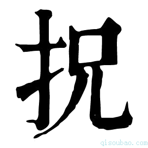 康熙字典拀