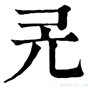 康熙字典𠑻