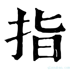 康熙字典指