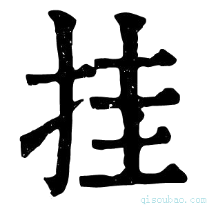 康熙字典挂