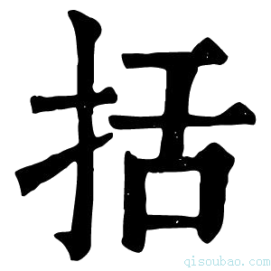 康熙字典括