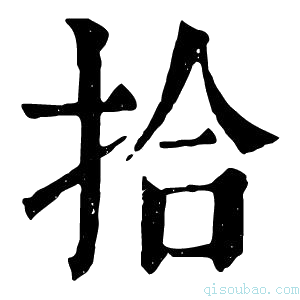 康熙字典拾