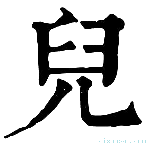 康熙字典児