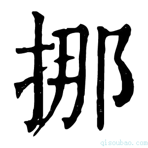 康熙字典挪