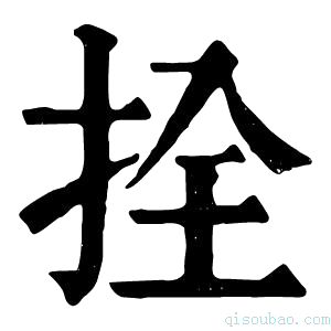 康熙字典拴