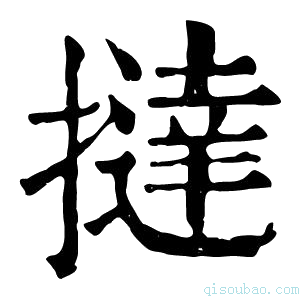 康熙字典挞