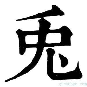 康熙字典兎