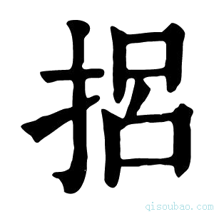 康熙字典捛