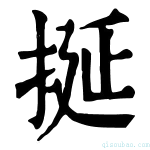 康熙字典挻