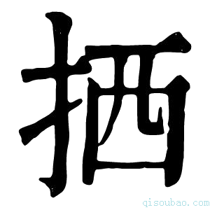 康熙字典拪