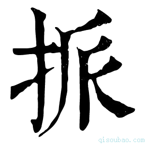 康熙字典挀