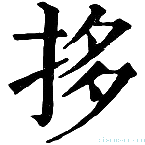 康熙字典拸