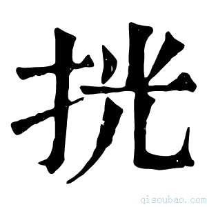 康熙字典挄