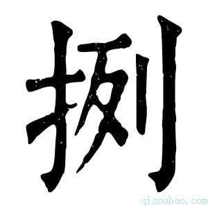 康熙字典挒