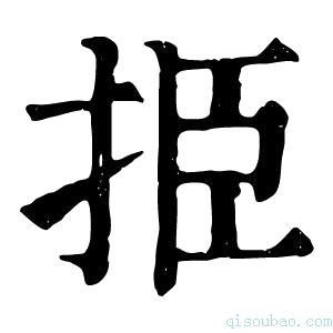 康熙字典挋