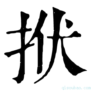 康熙字典𢫯