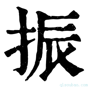 康熙字典振