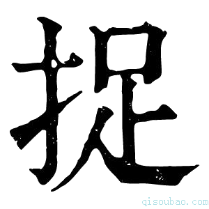 康熙字典捉