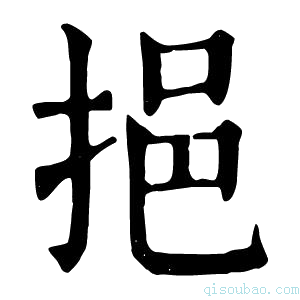 康熙字典挹