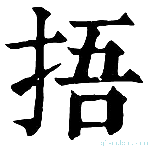 康熙字典捂