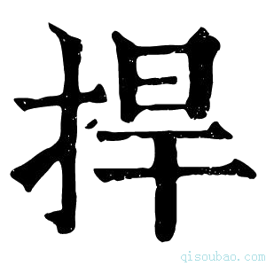 康熙字典捍