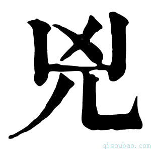 康熙字典𠒋