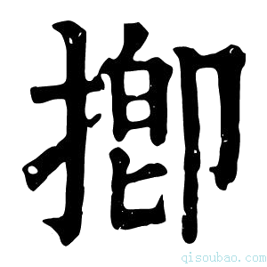 康熙字典揤