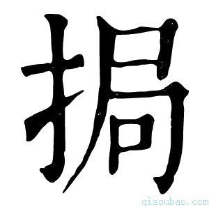 康熙字典挶