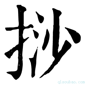 康熙字典挱