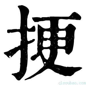 康熙字典挭