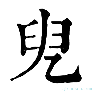 康熙字典𠒍