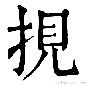 康熙字典挸