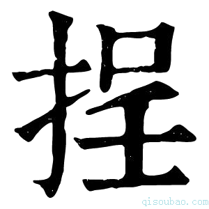 康熙字典挰