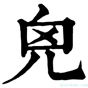 康熙字典𠒆