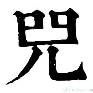 康熙字典𠒅