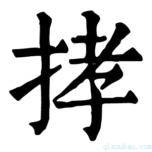 康熙字典𢭦